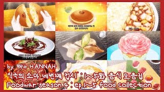 식극의 소마 네번째 접시 : 1~5화 음식 모음집　食戟のソーマ S4 : ep 1~5 コレクション