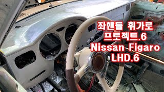 좌핸들 휘가로 리스토어.06/Nissan figaro LHD restore.06