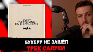 РЕАКЦИЯ БУКЕРА НА SALUKI — SORRY I’M WORKING ON THE WILD EA$T