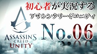 アサクリ初心者がアサシンクリードユニティを実況プレイ No.06 PS4版