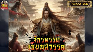 #นิยายจีน จักรพรรดิเซียนสวรรค์ EP. 661-700 #กำลังภายใน #พระเอกเก่ง #เทพเซียน #นิยายแปล