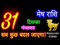 31 दिसंबर मेष राशि mesh rashi aaj mesh rashifal mesh 31december aries horoscope aajkarashifal♈