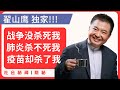 翟山鹰短谈：中国第三针疫苗有多毒 #翟山鹰#翟山鹰八卦新视野#老翟聊八卦