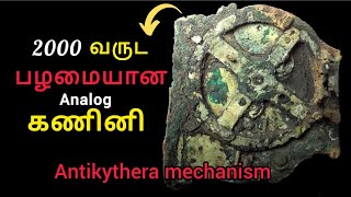 2000 வருட பழமையான Analog computer Antikythera mechanism