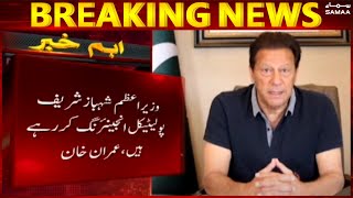 Breaking News - Wazir e Azam Shehbaz Sharif political engineering kar rahe hain - Imran Khan