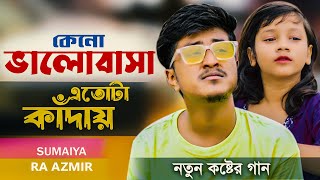 KENO VALOBASHA ETOTA KADAY | কেন ভালোবাসা এতটা কাদায় | RA AZMIR | সুমাইয়ার নতুন গান | Sumaiya Gaan