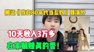 2024年新风口，搬运短剧到海外，靠《我在80年代当后妈》在TikTok搬砖赚钱，昨日收入6753￥#赚钱 #抖音赚钱 #赚钱项目  #赚钱最快的方法 #赚钱生意 #抖音赚钱