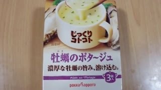 【じっくりコトコト　牡蠣のポタージュ：ポッカサッポロ】を買ってみた。　Just put the hot water, potage can be. In Japan.