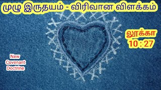 முழு இருதயம் பற்றிய விரிவான விளக்கம் ||