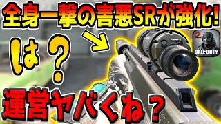 全距離一撃の害悪スナイパーがまさかの大幅強化！エイム速度UPなど合計7つの強化が入ってる件について…ｗ【CODモバイル】