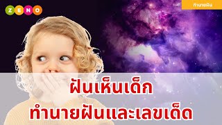 ฝันเห็นเด็ก | ทำนายฝันลางดีหรือลางร้าย พร้อมเลขเด็ด