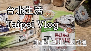 [한국어/中文字幕] Taipei vlog 대만 일상 🌱 엄청나게 집에만 있어 여기가 타이베이인지 서울인지 모르겠는 그런 브이로그 😆 台北生活 | 韓國料理 | 韓國台灣夫婦