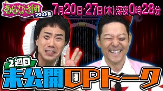 あらびき団2023夏 ２週目未公開OPトーク限定配信！ 今日深夜0時28分！