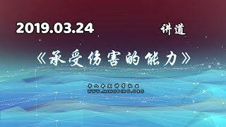 《承受伤害的能力》- 华人命定神学主日讲道 201903024