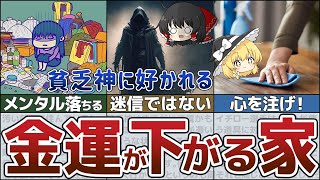 【ゆっくり解説】建築家から見た貧乏神が憑いてしまう金運が下がる家の特徴5選 占いや迷信ではない。【貯金 節約】