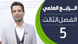 كيمياء الرابع العلمي | الفصل الثالث | المحاضرة 5 - منهج 2020