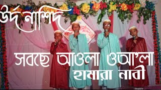 বিশ্ব সেরা উর্দু নাশিদ।শুশি শিল্পীদের কন্ঠে সবছে আওলা ওআলা হামারা নাবী। Subse aula o ala hamara nabi