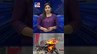 పెట్రోలు కొట్టించగానే రెప్పపాటులో ప్రమాదం - TV9