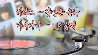 히식스(HE6) - 당신은 몰라, 가사자막