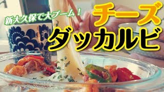 チーズたっぷりで辛うま！大人気“チーズダッカルビ”の作り方/韓国料理/レシピ付き/cooking/spicy stir fried chicken