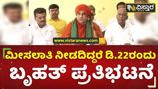 ಮೀಸಲಾತಿ ನೀಡದಿದ್ದರೆ ಡಿ.22ರಂದು ಬೃಹತ್ ಪ್ರತಿಭಟನೆ | Jayamruthyunjaya Swamiji | Vistara News Kannada