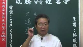 鹿港琥騰八字生肖姓名學20151030姓名案例 尤鴻益