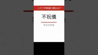 【三字熟語 読みクイズ】身につく！勉強になる　ヒントあり【漢字クイズ】 #Shorts