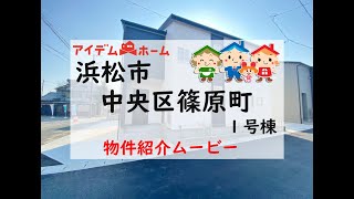 新築戸建　浜松市中央区篠原町　１号棟　物件紹介ムービー【アイデムホーム浜松店】