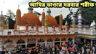 আমির ভাণ্ডার দরবার শরীফ। হযরত শাহ সূফী সৈয়দ আমিরুজ্জমান শাহ্ (রহঃ)। সংগৃহীত ২০২০