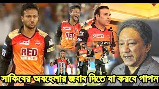 আইপিএলে আবারো সাকিবকে অপমান!!সাকিবকে অবহেলা করায় হায়দ্রাবাদকে কড়া জবাব দিতে যা করতে যাচ্ছে পাপন ipl