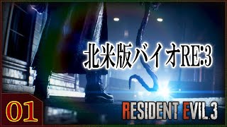 #01 北米版バイオハザードRE3をやる！【Resident Evil 3】【BIOHAZARD RE3】