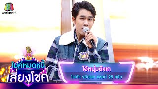 ไอ้หนุ่มตังเก - โฟกัส จรัสพล | ไมค์หมดหนี้ เสี่ยงโชค