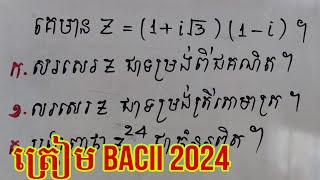 ត្រៀមBacII 2024