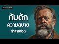 10 กับดักความสบาย ทำลายชีวิต พอดแคสต์ พัฒนาตัวเอง จิตวิทยา บัณฑิตา พานจันทร์