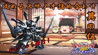 【スサノオの缶詰　其の伍】攻める！がむしゃら武者修行【EXVS2OB/オバブ】