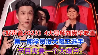 《好聲音2023》4大導師劉憲華吃香，第一期學員沒大魔王選手，節目需要一個大爆點！#好聲音2023#薛之謙#周華健#劉憲華#潘瑋柏