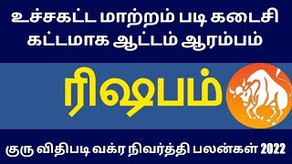 கடைசிய பயங்கர ஆட்டம் ஆரம்பம்!ரிஷபம் ராசிக்கு கட்டாயம் நடக்காம இருக்காது!குருவக்ர நிவர்த்தி பலன் 2022