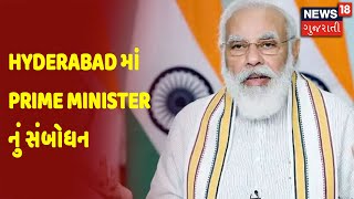 Hyderabad માં Prime Minister નું સંબોધન | PM Modi | News18 Gujarati