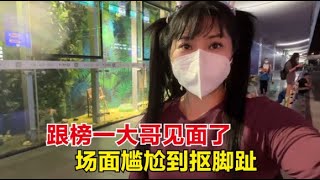 【杨美丽流浪记】美丽终于跟榜一大哥见面了，结果他带着个妹子来接我，场面好尴尬