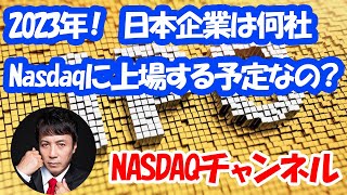 2023年度にNASDAQ上場する日本企業は何社くらい？