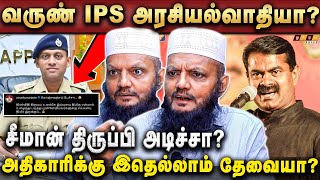 🔴 சீமானை வம்பு இழுக்கும் வருண்!  அரசியல் பின்புலம்! Thada Rahim | Varun IPS | Seeman