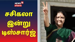 V K Sasikala | பெங்களூரு மருத்துவமனையில் இருந்து சசிகலா இன்று டிஸ்சார்ஜ் | Sasikala Discharge