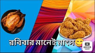 রবিবার বিশেষ 🥹