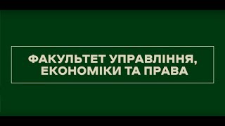 Факультет управління, економіки та права