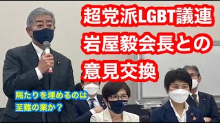 超党派LGBT議連会長との意見交換・昼チャット交流会