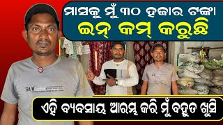 ମୁଁ ମାସକୁ ୩୦ ହଜାର ରୋଜଗାର କରୁଛି 2025 New Business Idea BuyBack Business In Odisha