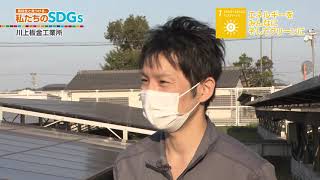 高校生と見つける、私たちのSDGs vol.137「普段は見えない建物の「屋根」。快適に過ごすための工夫とは。(2)」