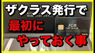 【JCBザクラス】カード発行で最初にやっておきたい事