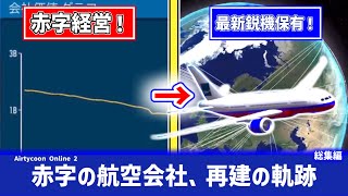 ［総集編］赤い航空会社を青く再建する　(ゆっくり実況・Airtycoon online 2)