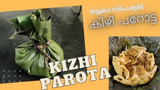 Kizhi Parota|| തട്ടുകട സ്റ്റൈൽ കിഴി പറോട്ട